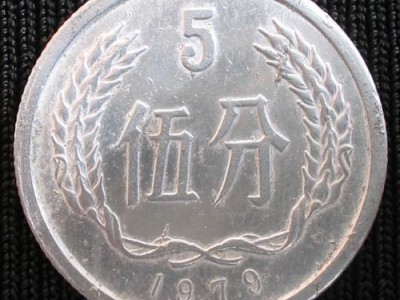 求购五分1980年硬币